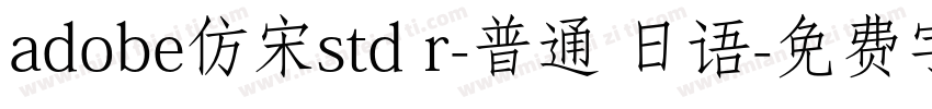 adobe仿宋std r-普通 日语字体转换